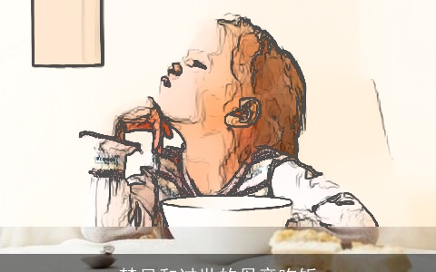 梦见和过世的母亲吃饭