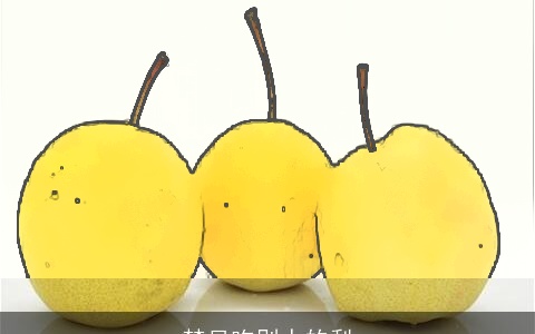 梦见吃别人的梨