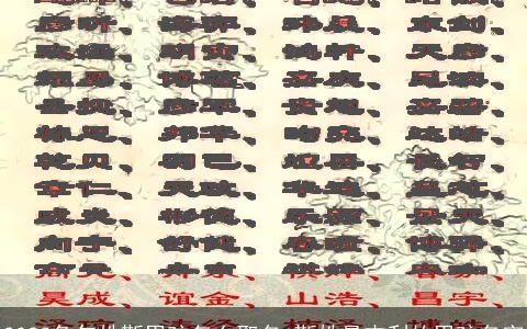 2023兔年姓靳男孩怎么取名 靳姓最吉利的男孩名字