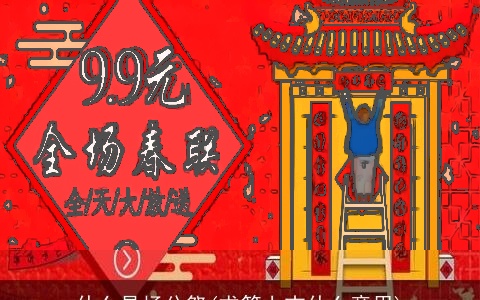 什么是杨公祭(求签上吉什么意思)