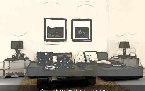 客厅沙发摆放风水须知