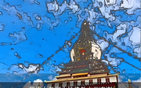 藏族人名字中的佛教文化内在