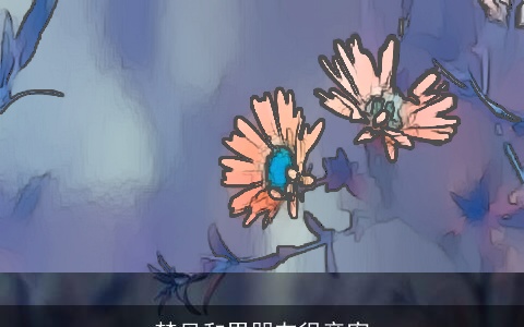 梦见和男朋友很亲密