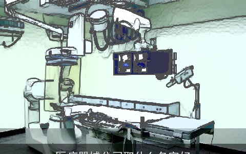 医疗器械公司取什么名字好