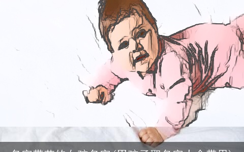 名字带艺的女孩名字(男孩子取名字大全带思)