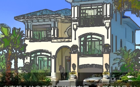 坐南朝北的房子风水(如何布置一个旺宅的风水)