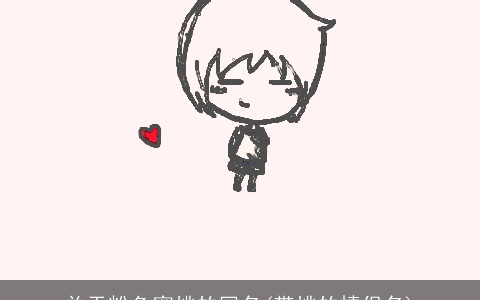 关于粉色蜜桃的网名(带桃的情侣名)