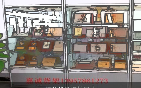 柜台货品摆放风水