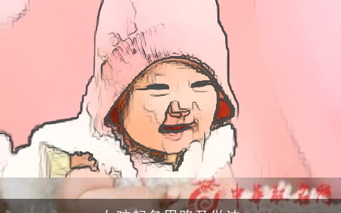 女孩起名思路及做法