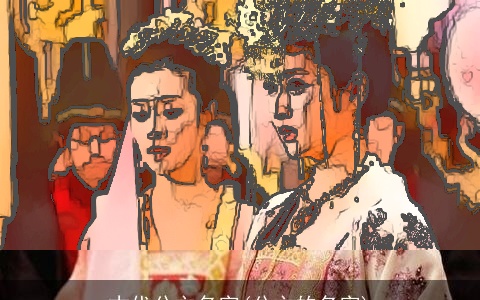 古代公主名字(公主的名字)