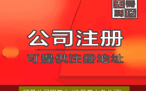 贸易公司明英文(注册英文名公司)