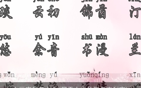 六画字起名大全(属于六画的取名吉利字)