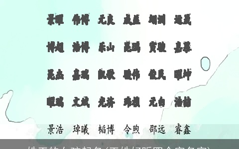 姓王的女孩起名(王姓好听四个字名字)