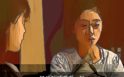 梦见和前妻在一起