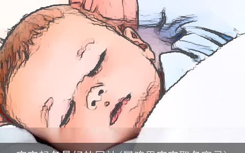 宝宝起名最好的网站(属鸡男宝宝取名宜忌)