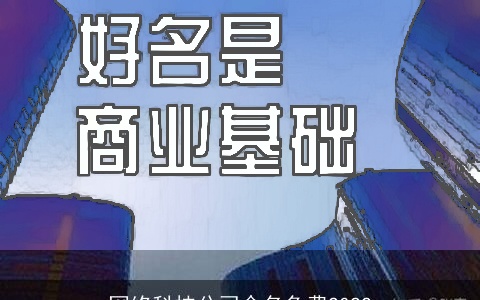 网络科技公司命名免费2022