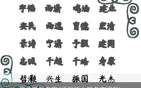 张姓洋气名字(姓张的女孩名字洋气)