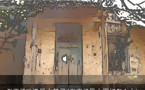 老房子改造风水禁忌(老房子风水不好怎么办)