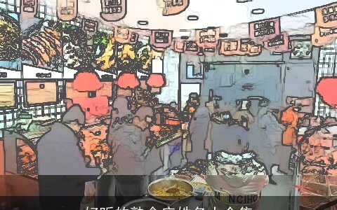 好听的熟食店姓名大全集