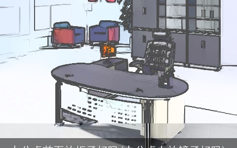 办公桌前面放柜子好吗(办公桌上放镜子好吗)