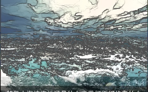 梦见大海波涛汹涌是什么意思好不好代表什么