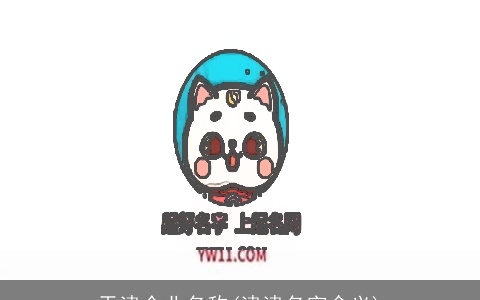 天津企业名称(津津名字含义)