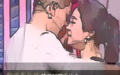 梦见和男人约会