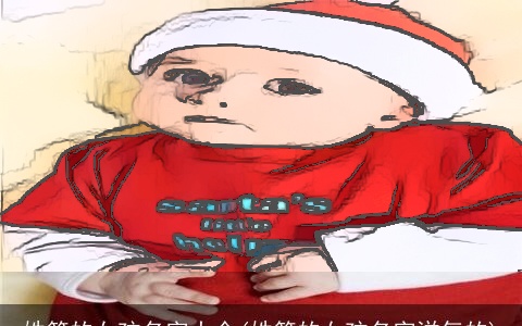 姓简的女孩名字大全(姓简的女孩名字洋气的)