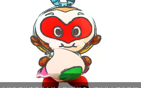 吉祥物摆放家里什么地方最好(厨房上摆放什么摆件最好)