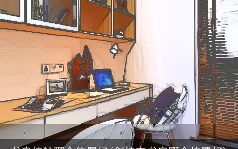 书房挂钟哪个位置好(剑挂在书房哪个位置好)