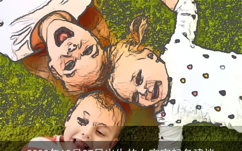 2022年12月27日出生的女宝宝起名建议