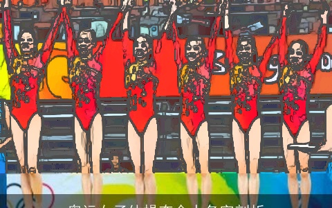 奥运女子体操夺金人名字剖析