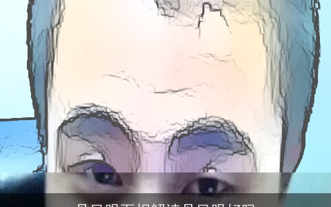 丹凤眼面相解读丹凤眼好吗