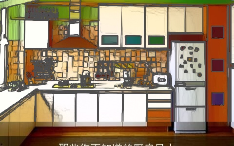 那些你不知道的厨房风水