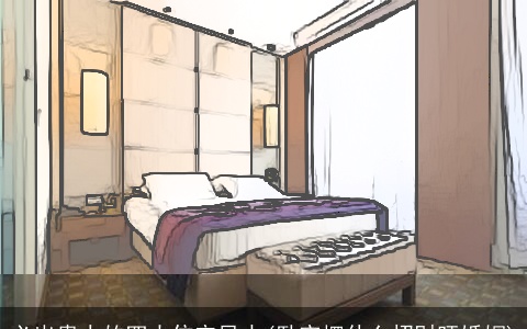 必出贵人的四大住宅风水(卧室摆什么招财旺婚姻)