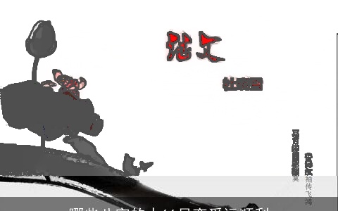 哪些八字的人11月恋爱运顺利