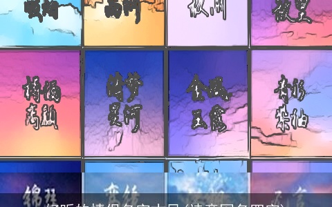 好听的情侣名字古风(诗意网名四字)