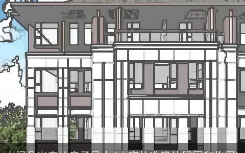 中间凸出来的房子风水(水突的准确位置图和作用)