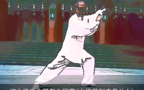 打太极拳头晕怎么回事(太极晕到底是什么)