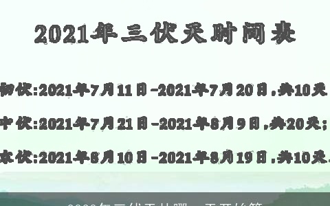 2023年三伏天从哪一天开始算