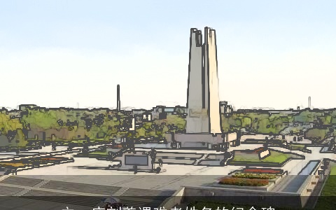 立一座刻着遇难者姓名的纪念碑