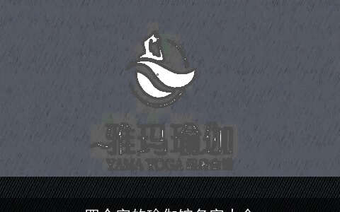 四个字的瑜伽馆名字大全