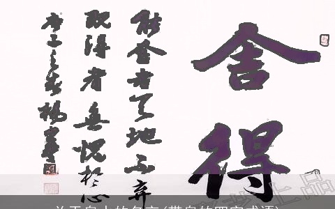 关于泉水的名言(带泉的四字成语)