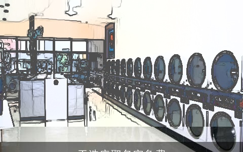 干洗店取名字免费