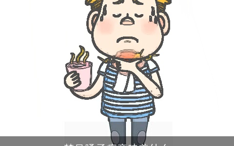 梦见嗓子疼意味着什么