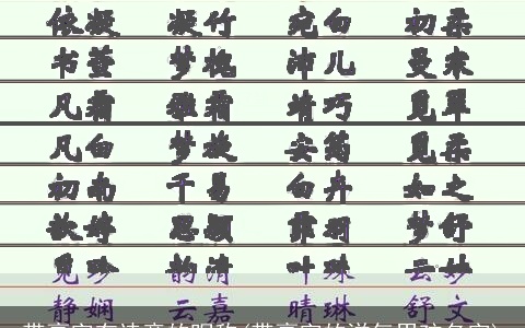 带豪字有诗意的昵称(带豪字的洋气男孩名字)