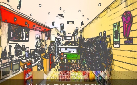 什么便利店姓名好听又吸引人