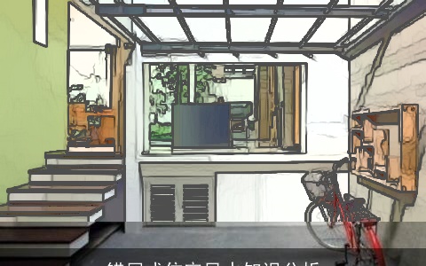 错层式住宅风水知识分析