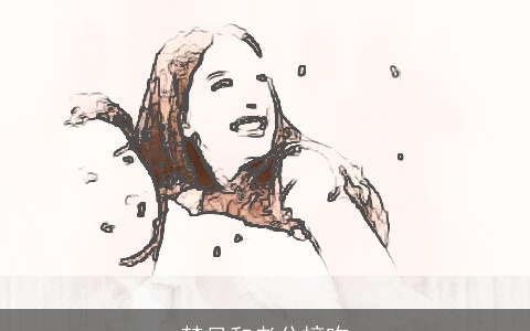 梦见和老公接吻