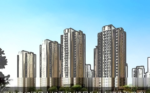 买楼房17楼风水好不好(楼层为什么买单不买双)